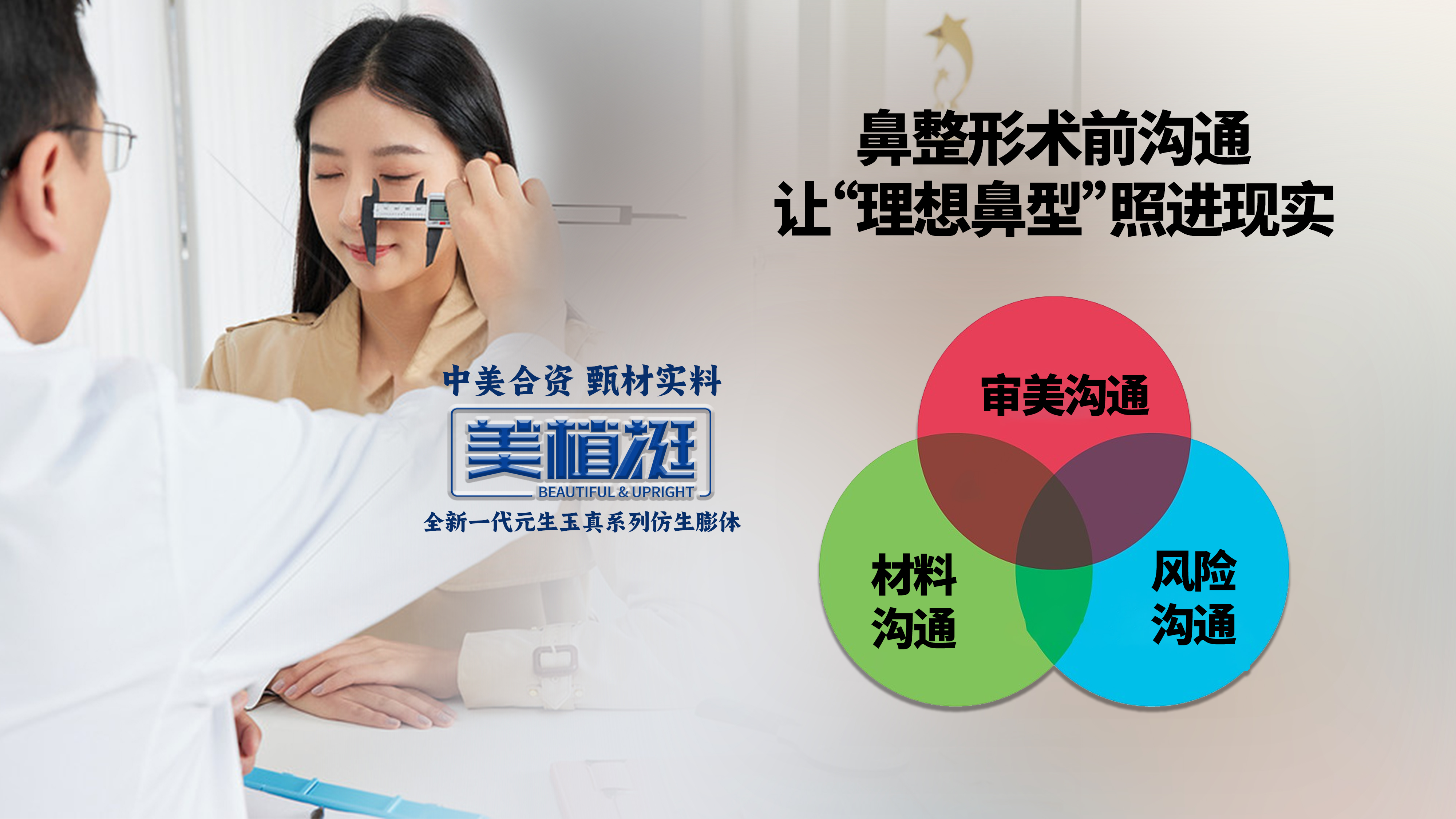 ‌术前良好的沟通是鼻整形成功的必杀技：如何科学选择膨体材料‌（系列一）